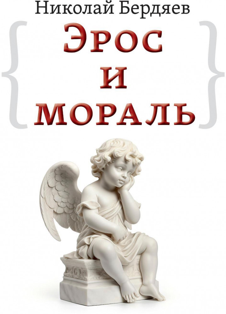 Эрос и мораль