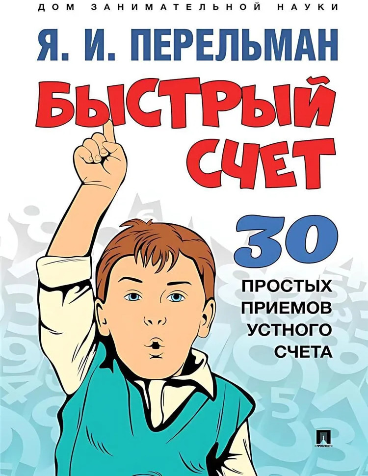 Быстрый счет. Тридцать простых приемов устного счета | Дом занимательной науки