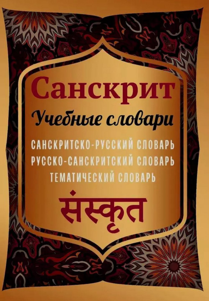 Санскрит. Учебные словари. Санскритско-русский. Русско-санскритский. Тематический словарь