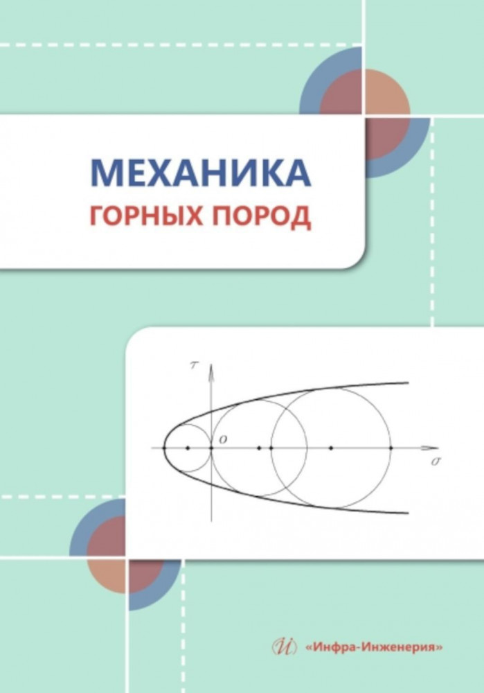 Механика горных пород