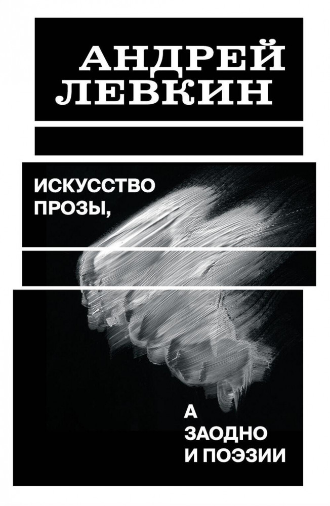 Искусство прозы, а заодно и поэзии | Критика и эссеистика