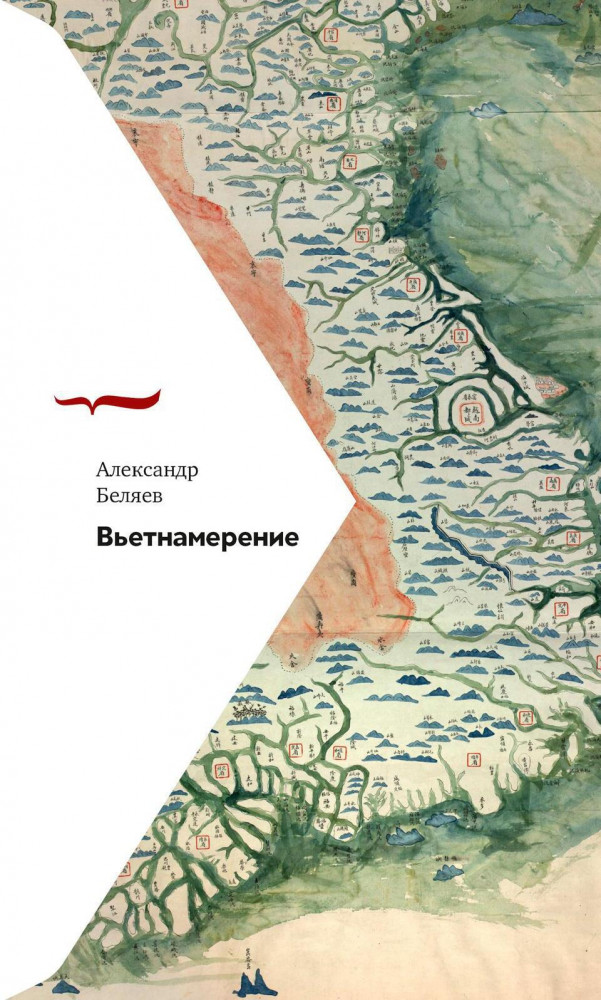 Вьетнамерение | Письма русского путешественника