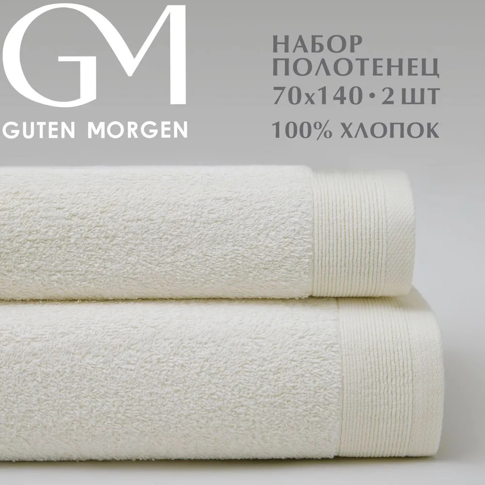 Набор полотенец махровых | Guten Morgen