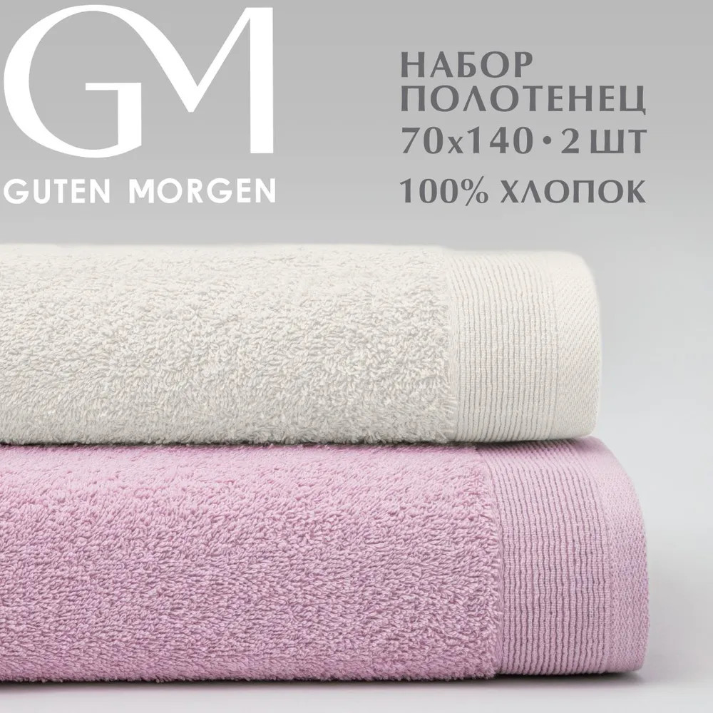Набор полотенец махровых | Guten Morgen