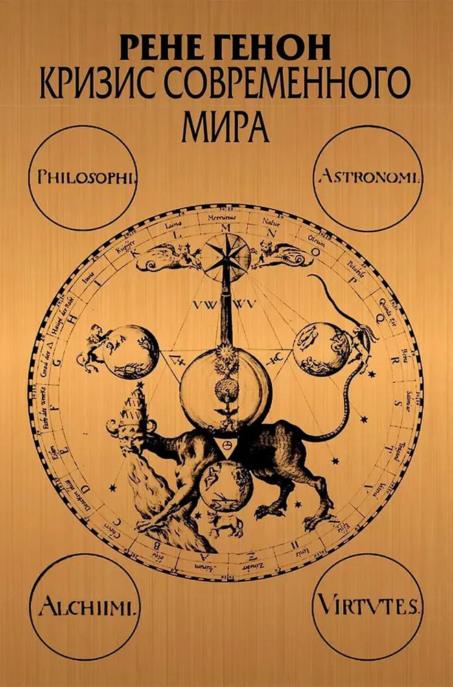 Кризис современного мира | Философские технологии