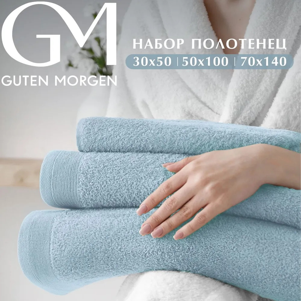 Набор полотенец махровых | Guten Morgen