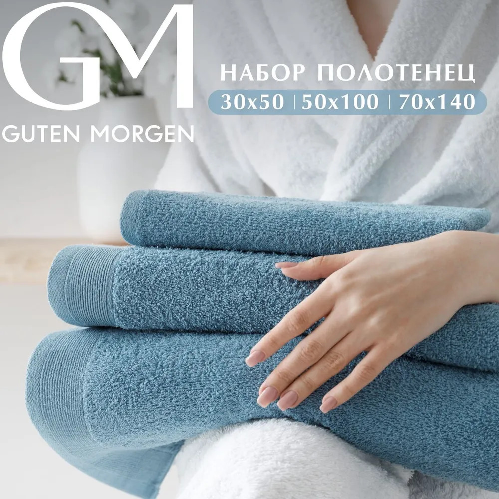 Набор полотенец махровых | Guten Morgen