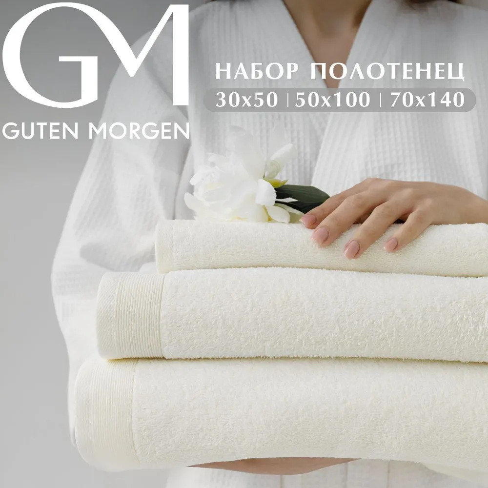 Набор полотенец махровых | Guten Morgen