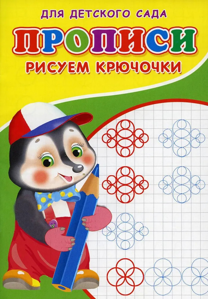 Прописи для детского сада «Рисуем крючочки» | Прописи для малышей