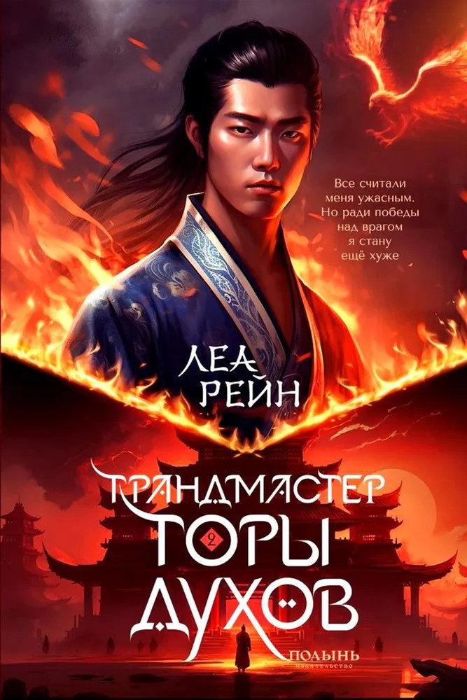 Гора духов. Книга 2: Грандмастер Горы духов