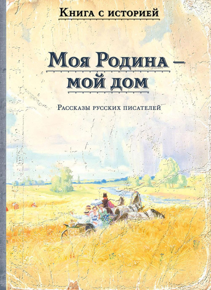 Моя Родина — мой дом. Рассказы русских писателей | Книга с историей