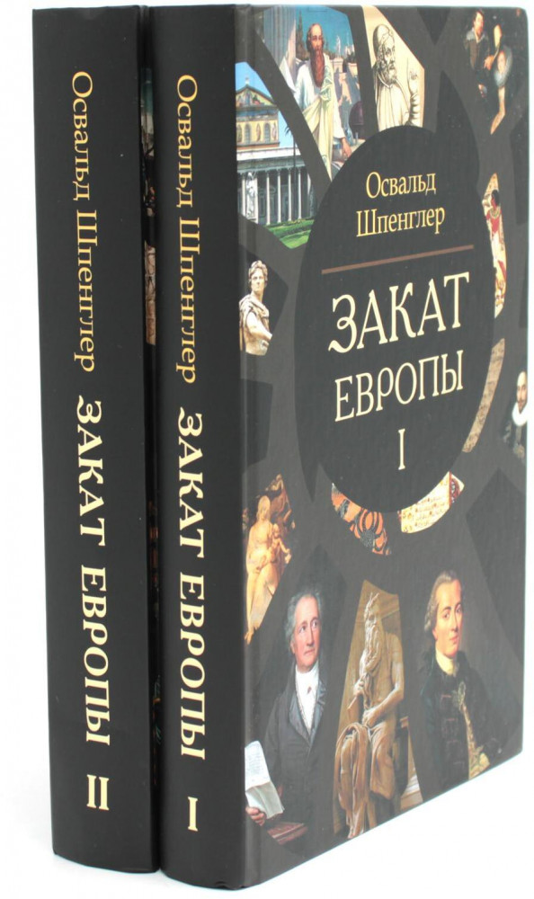 Закат Европы. Комплект из 2 книг | Философские технологии. Теории цивилизации