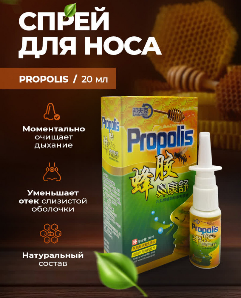 Спрей для носа «Propolis» | OTC