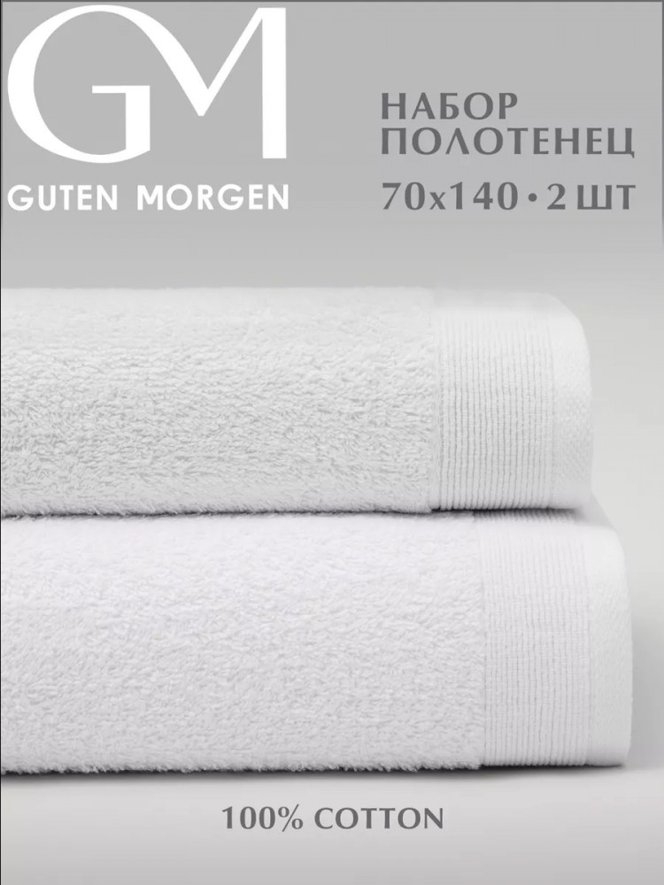 Набор полотенец махровых | Guten Morgen