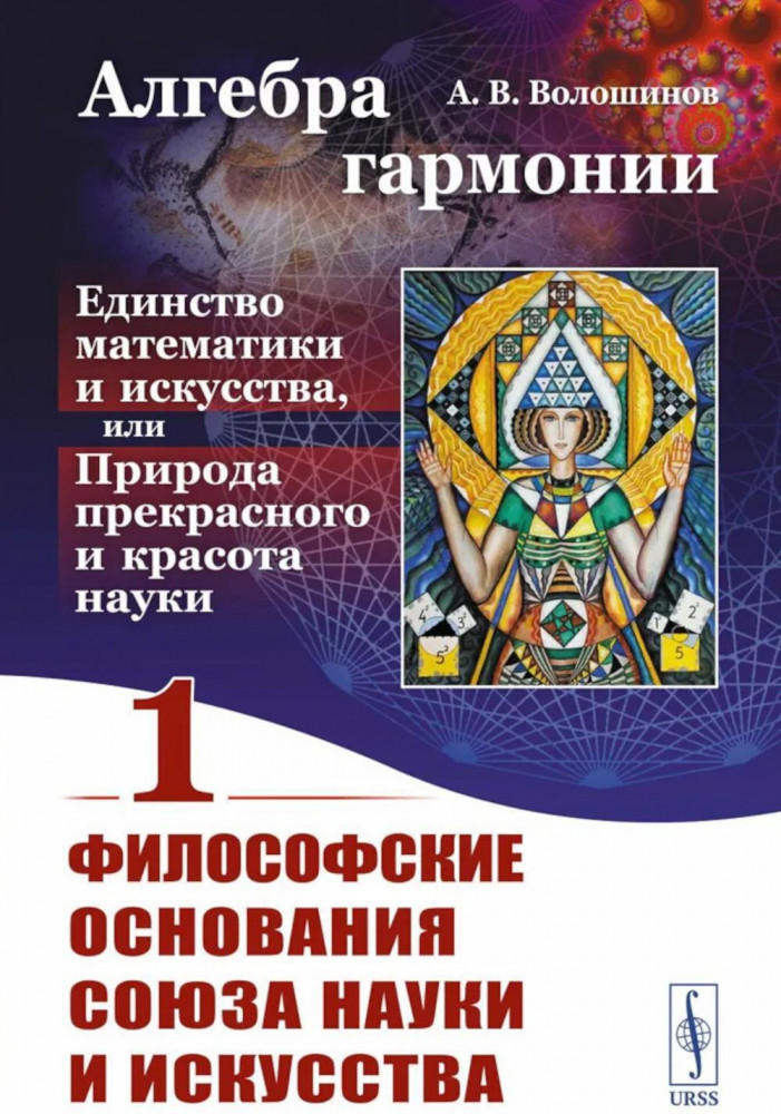 Алгебра гармонии. Единство математики и искусства, или Природа прекрасного и красота науки. Книга 1. Философские основания союза науки и искусства | Науку - всем! Шедевры научно-популярной литературы