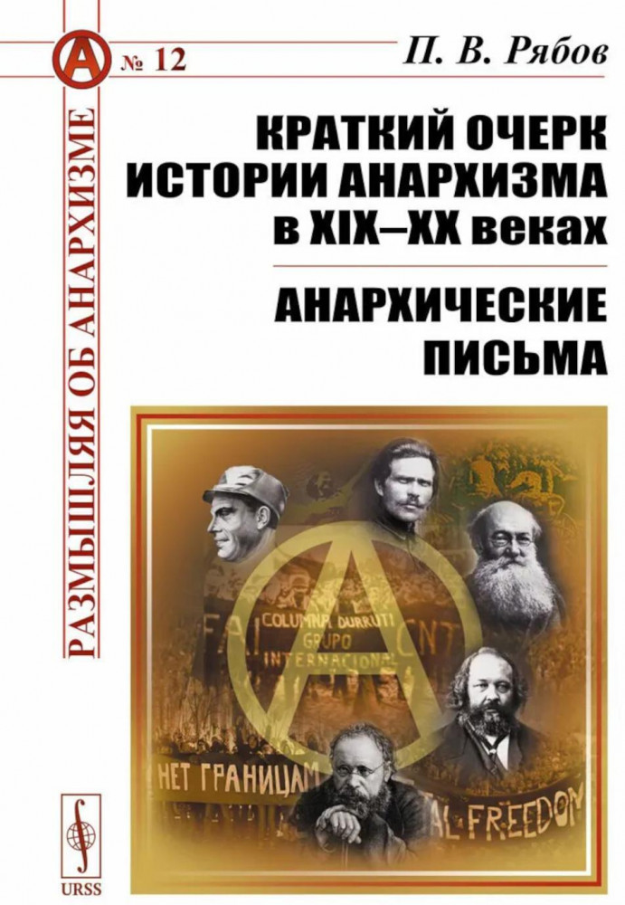 Краткий очерк истории анархизма в XIX-XX веках. Анархические письма | Размышляя об анархизме