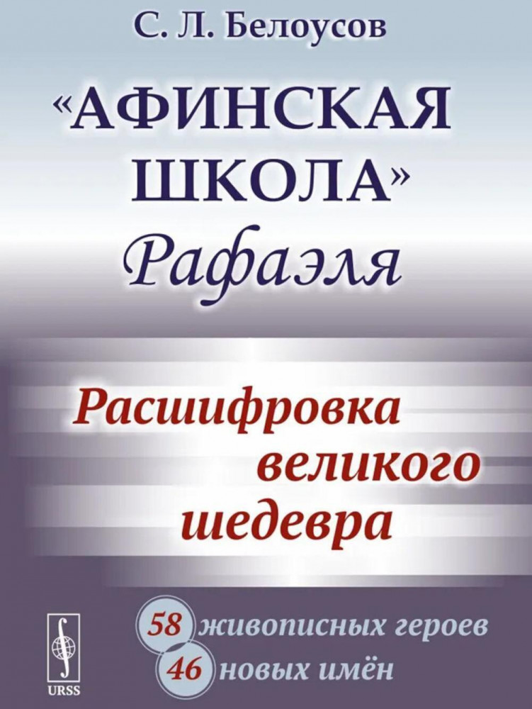 «Афинская школа» Рафаэля. Расшифровка великого шедевра. 58 живописных героев. 46 новых имен