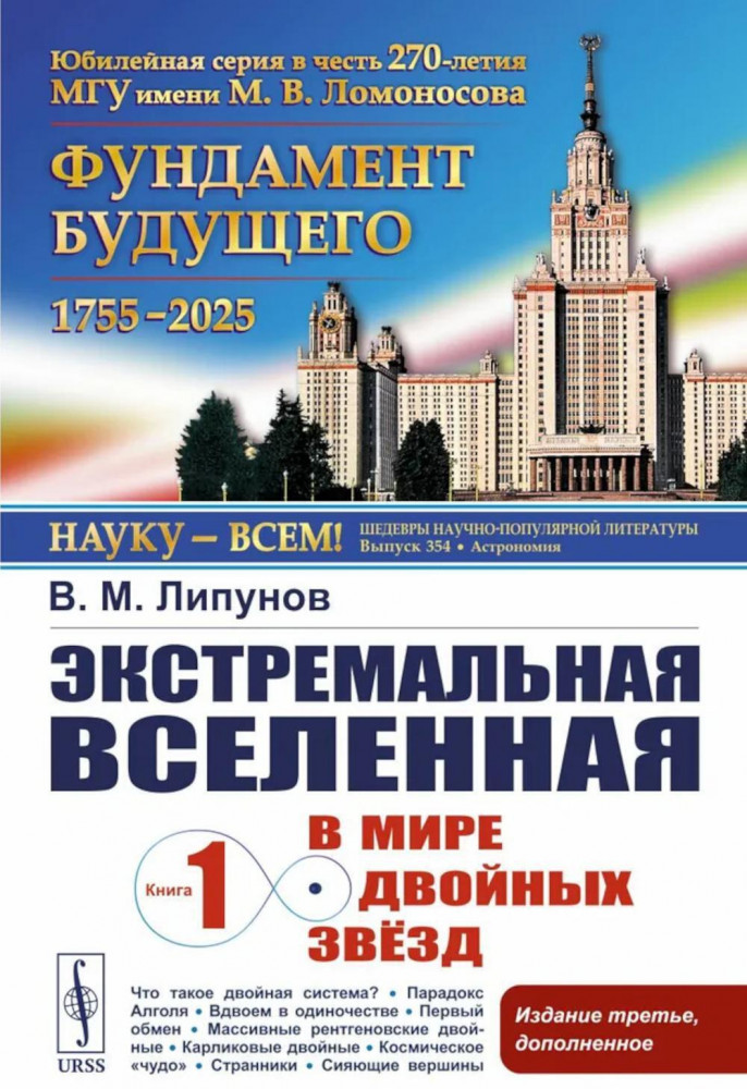 Экстремальная Вселенная. Книга 1. В мире двойных звёзд | НАУКУ - ВСЕМ! Шедевры научно-популярной литературы (астрономия)