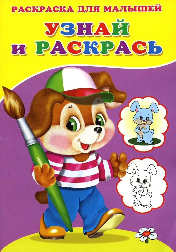 Щенок. Узнай и раскрась | Стихи, сказки, аппликации и раскраски для малышей