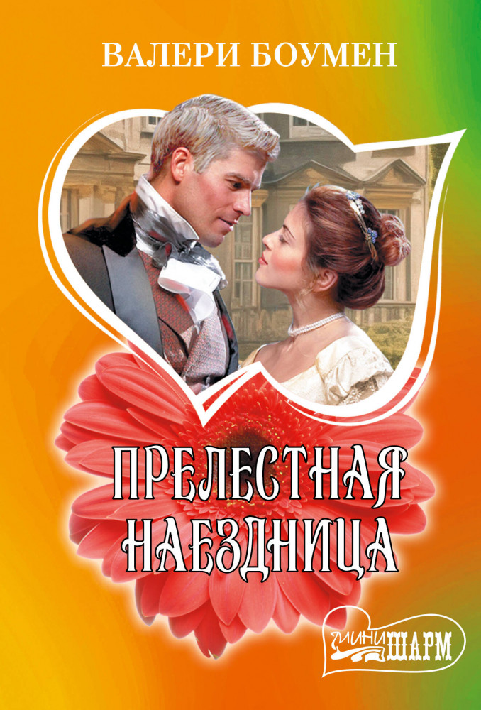 Прелестная наездница | Шарм(мини)!