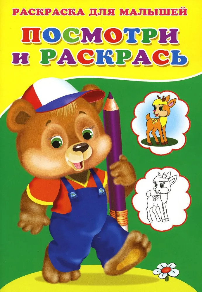 Медвежонок. Посмотри и раскрась | Стихи, сказки, аппликации и раскраски для малышей