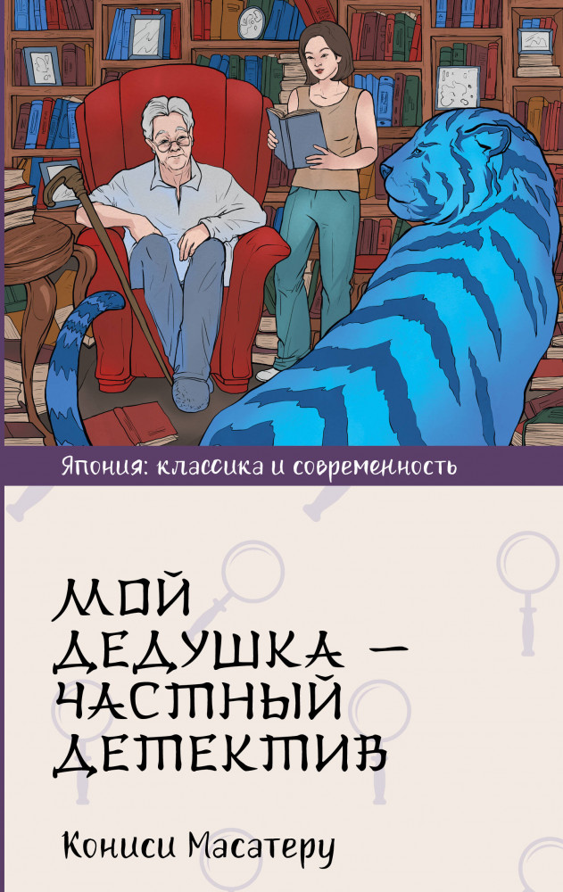 Мой дедушка — частный детектив | Япония: классика и современность