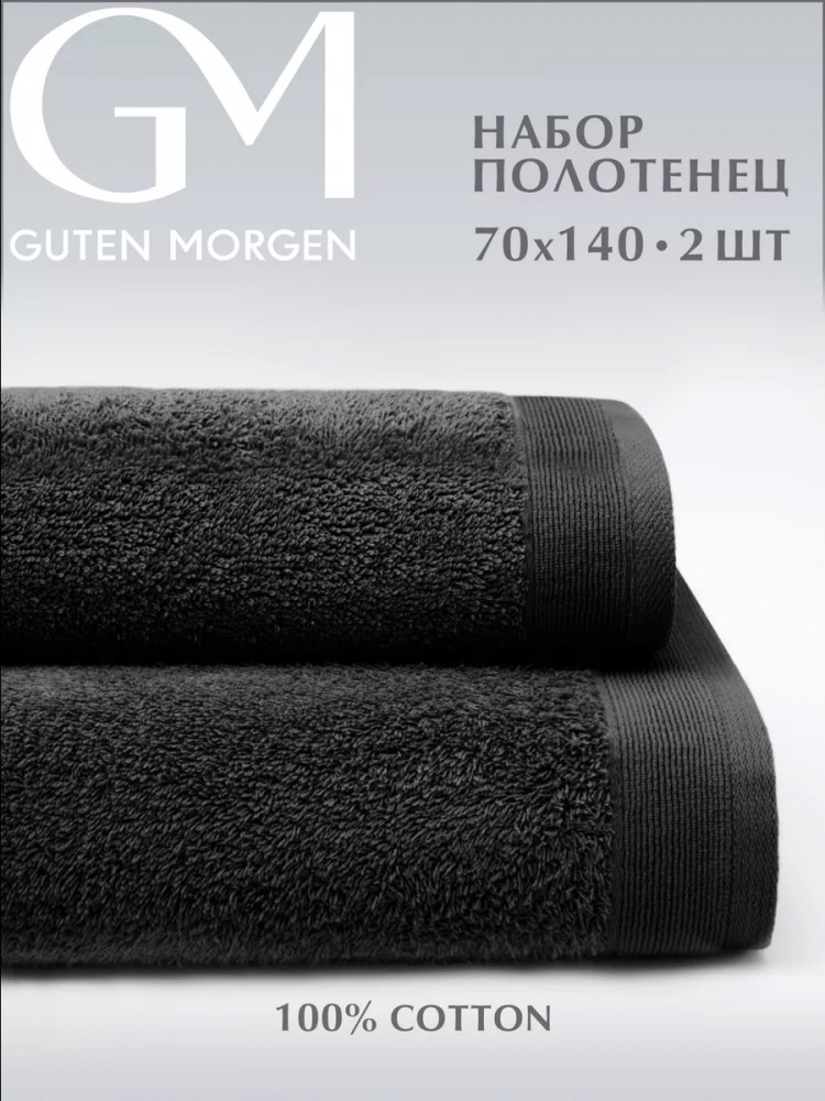Набор полотенец махровых | Guten Morgen