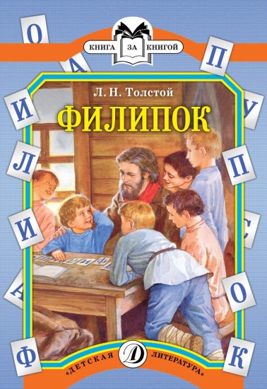 Филипок. Были и рассказы
