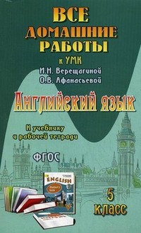 Все домашние работы к учебнику и рабочей тетради Верещагиной И.Н. "Английский язык". 5 класс. ФГОС
