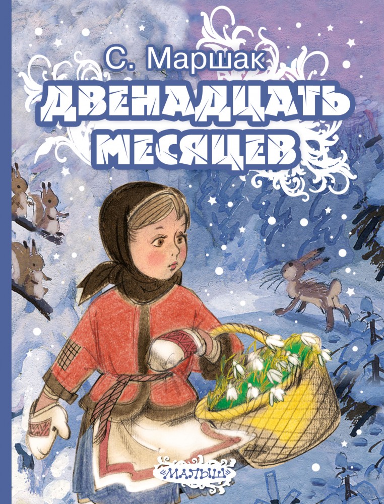Двенадцать месяцев | Малыш