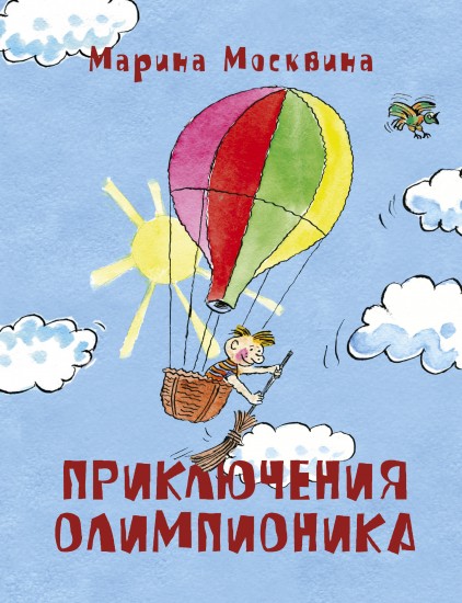 Приключения Олимпионика