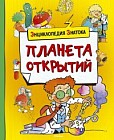 Планета открытий