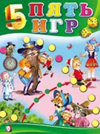 Пять игр. Буратино и другие | Пять игр