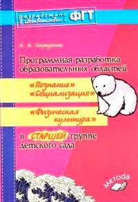 Программная разработка образовательных областей "Познание", "Социализация", "Физическая культура"