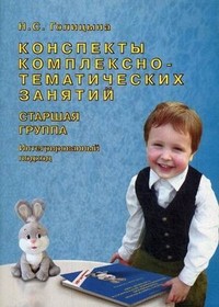 Конспекты комплексно-тематических занятий. Старшая группа. Интегрированный подход