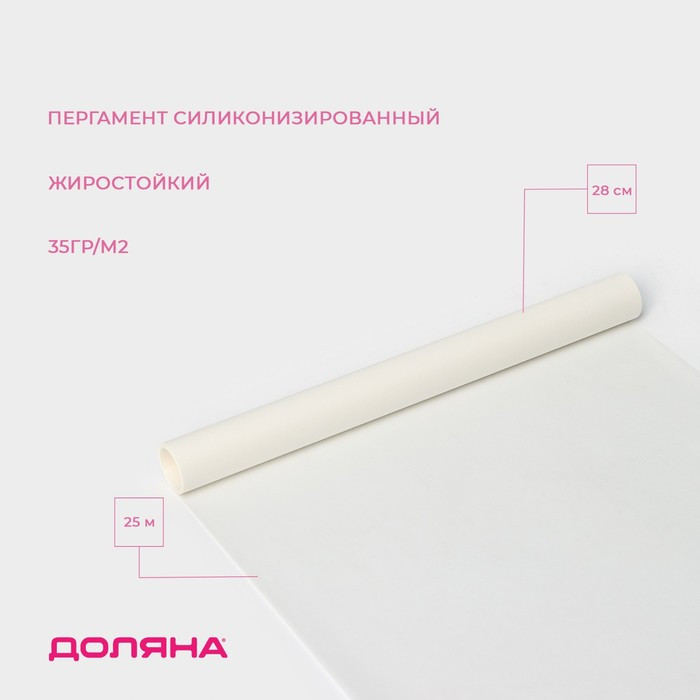 Пергамент силиконизированный жиростойкий | Пергамент для выпечки | Доляна