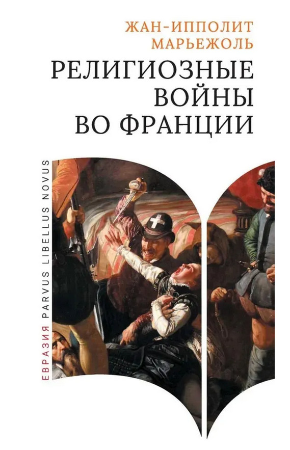 Религиозные войны во Франции | Parvus Libellus Novus