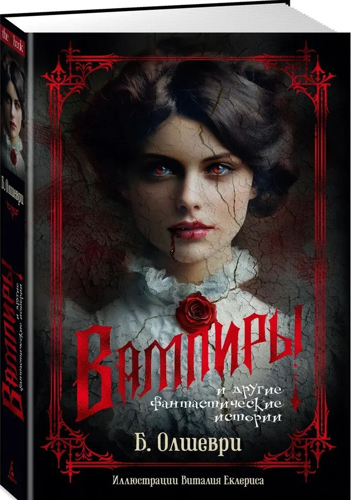 Вампиры и другие фантастические истории | The Big Book