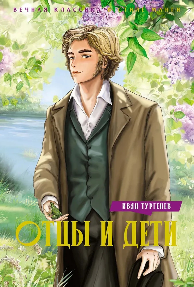 Отцы и дети | Вечная классика в стиле манги
