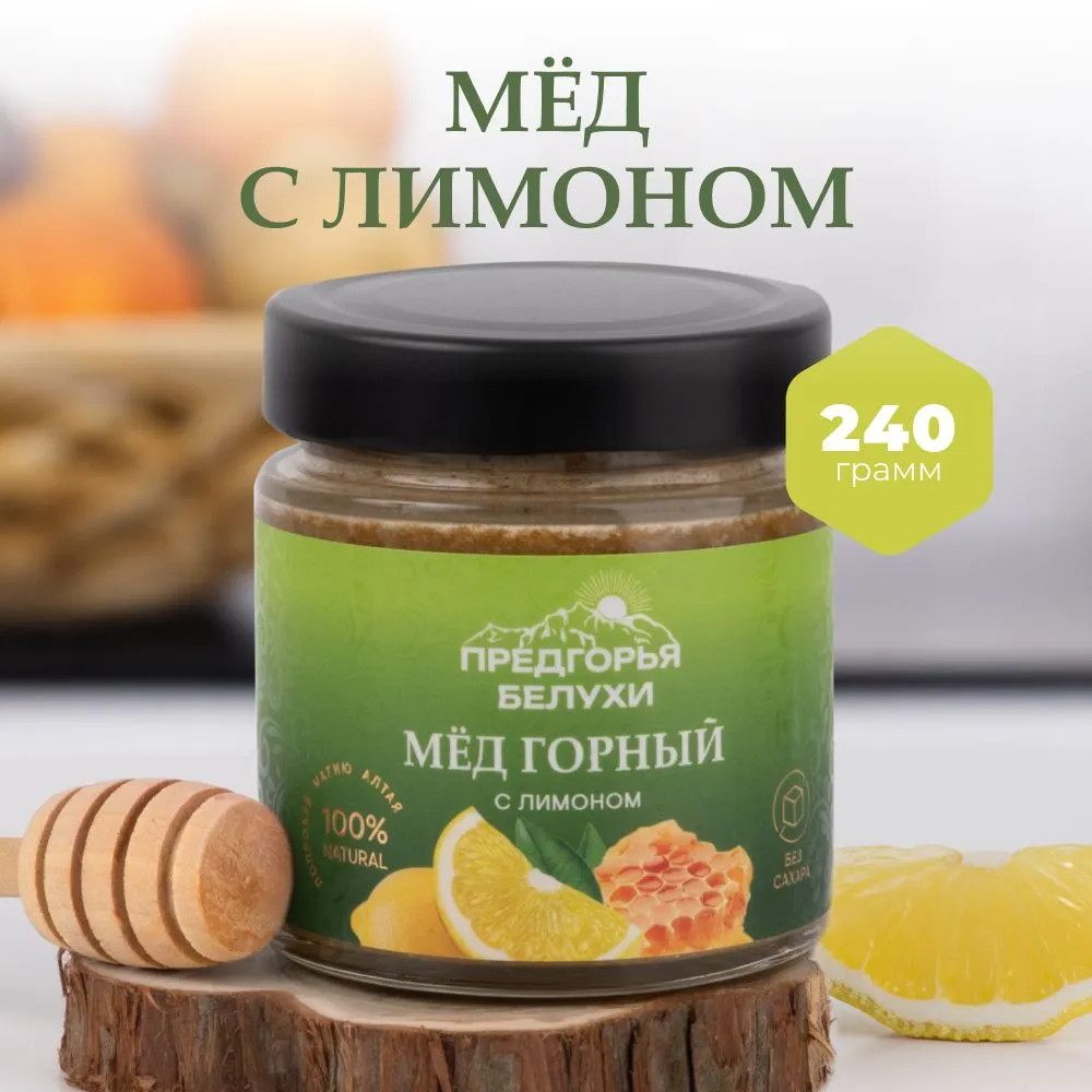 Мед горный натуральный разнотравье с лимоном | Предгорья Белухи
