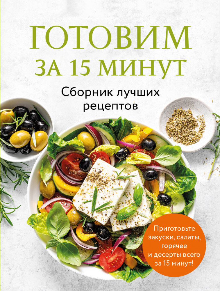Готовим за 15 минут. Сборник лучших рецептов | Кулинария. Сборник лучших рецептов