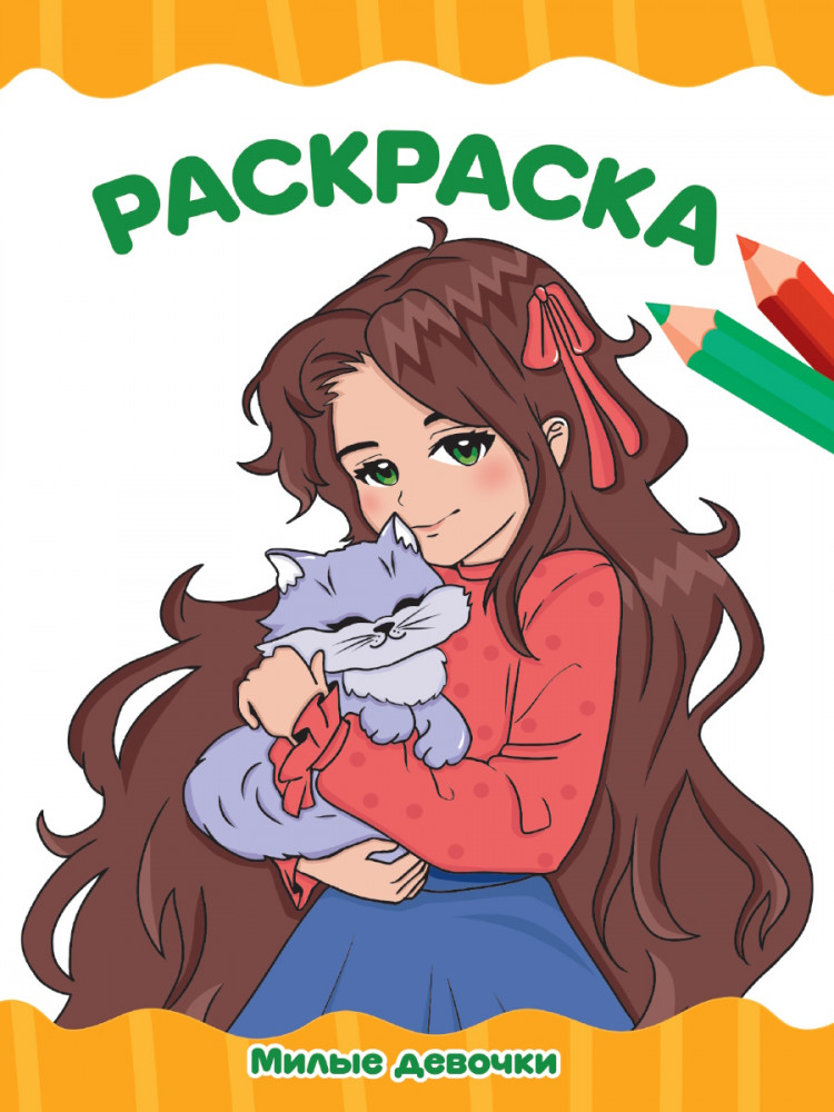 Раскраска «Милые девочки» | Раскраски А4 эконом
