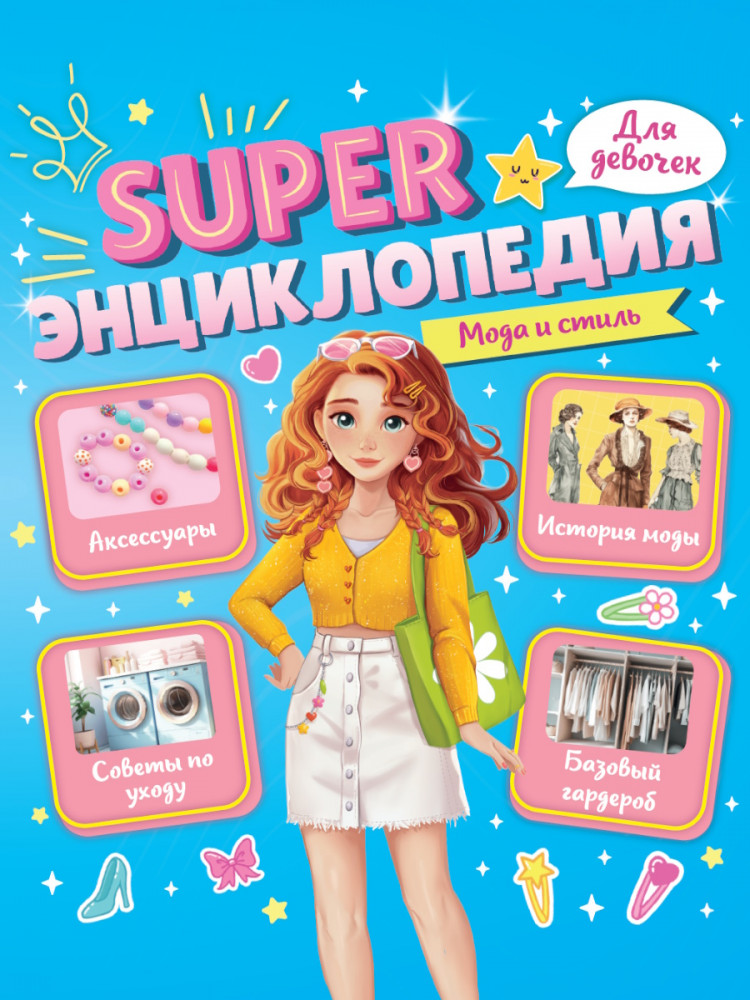 Мода и стиль. Super энциклопедия для девочек | Super энциклопедия для девочек