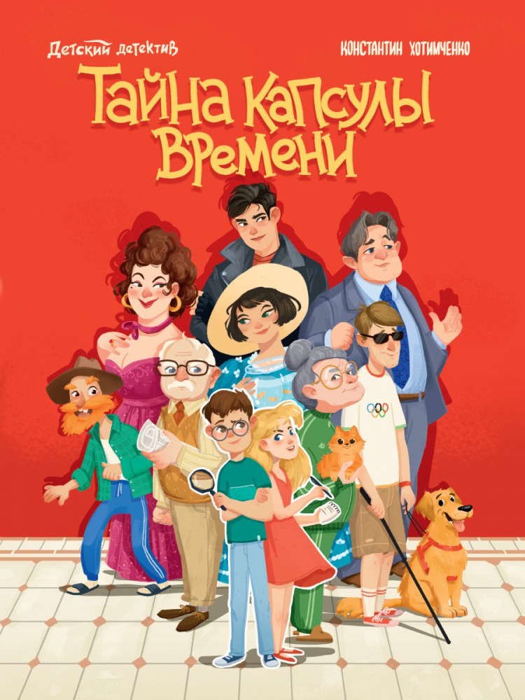 Тайна капсулы времени | Детский детектив