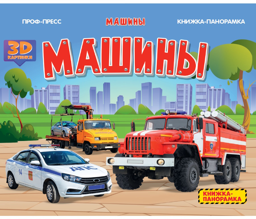 Машины. Книжка-панорамка | Книжки-панорамки 4 разворота