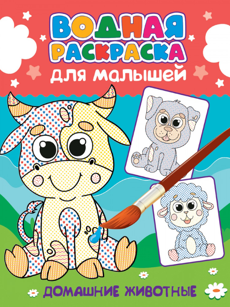 Домашние животные. Водная раскраска для малышей | Водная раскраска для малышей