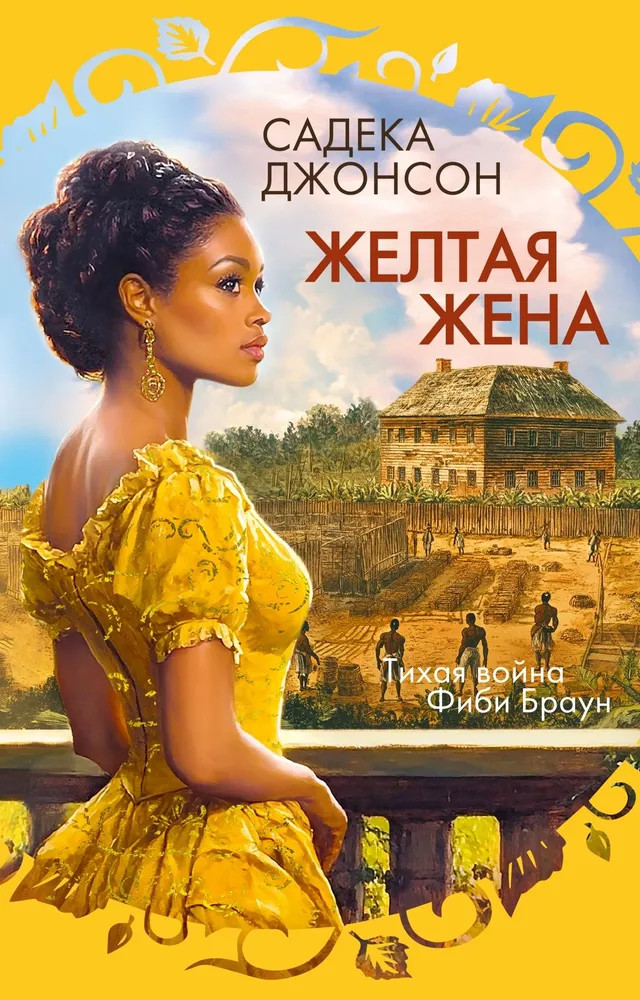 Жёлтая жена | Розы света