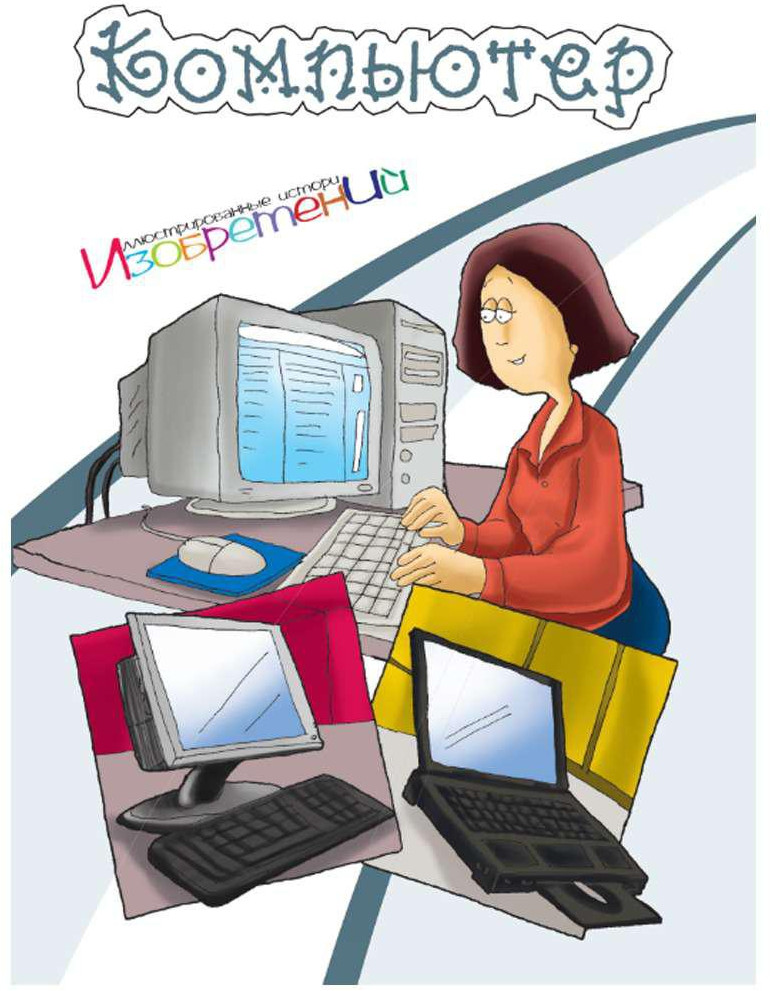 Компьютер | Иллюстрированные истории изобретений