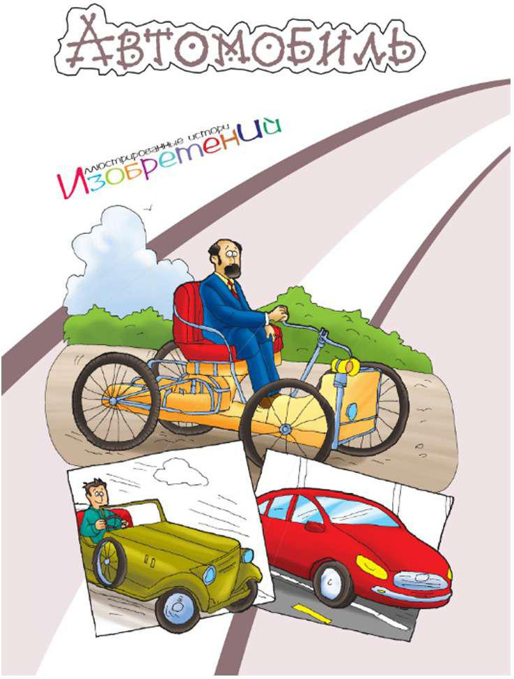 Автомобиль | Иллюстрированные истории изобретений