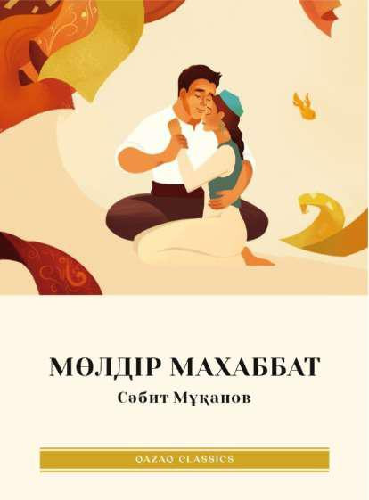 Мөлдір махаббат | Qazaq classics